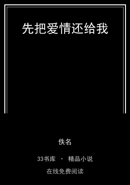 先把爱情还给我封面