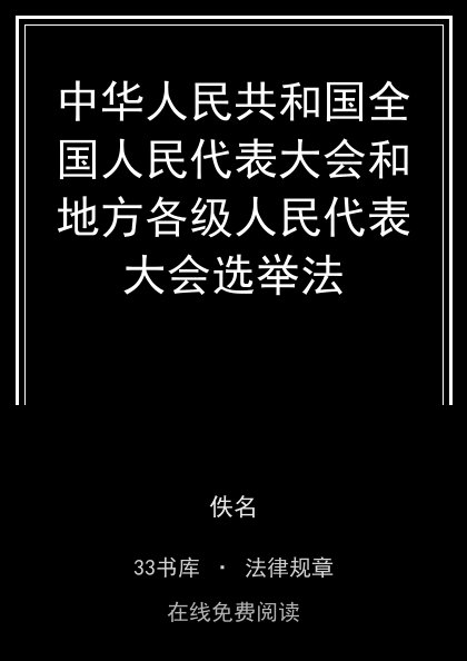 中华人民共和国全国人民代表大会和地方各级人民代表大会选举法封面