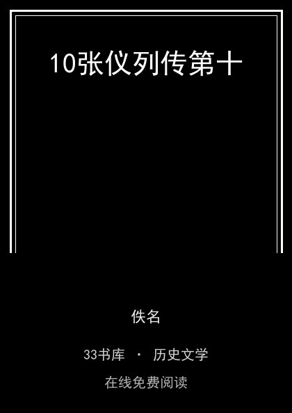 10张仪列传第十封面