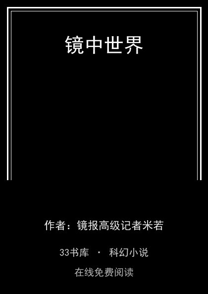 镜中世界封面