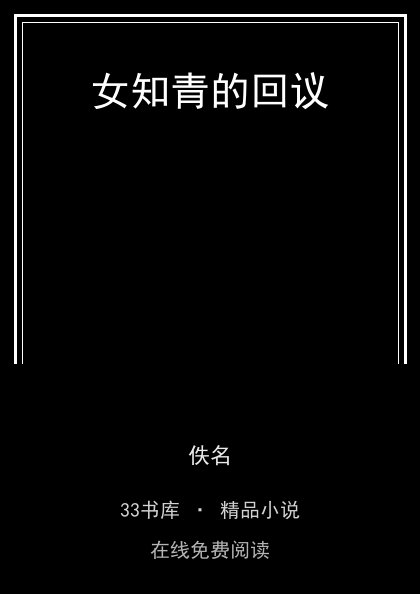 女知青的回议封面
