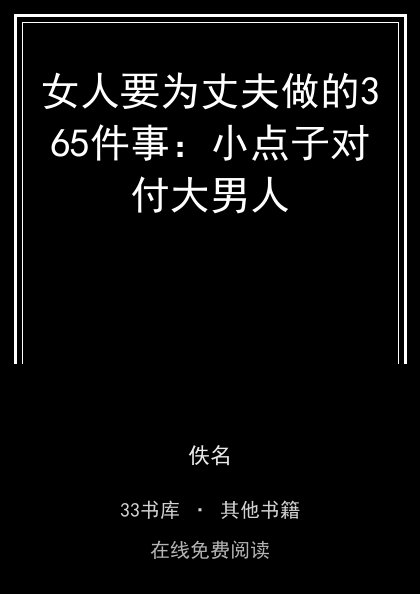 女人要为丈夫做的365件事：小点子对付大男人封面