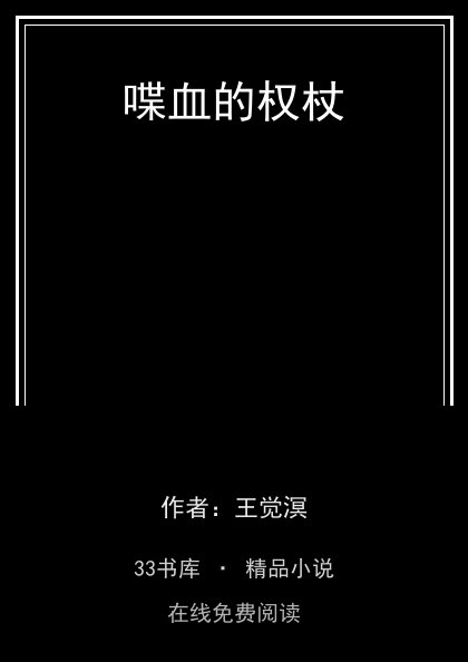 喋血的权杖封面