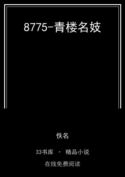 8775-青楼名妓 封面