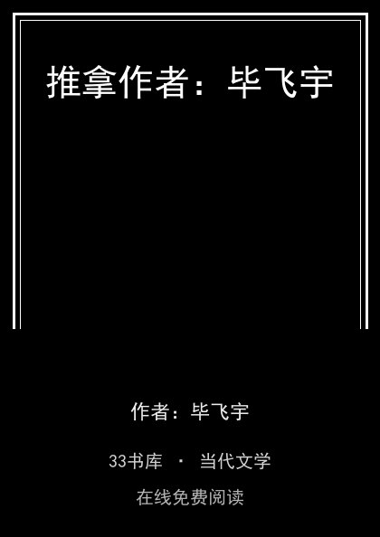 推拿作者：毕飞宇封面