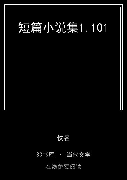 短篇小说集封面
