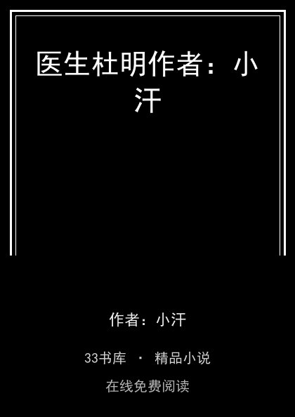 医生杜明作者：小汗封面