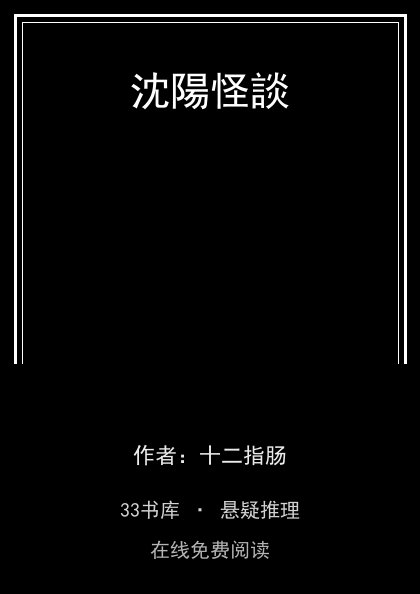 沈陽怪談封面