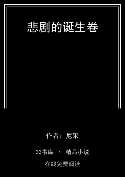 悲剧的诞生卷封面