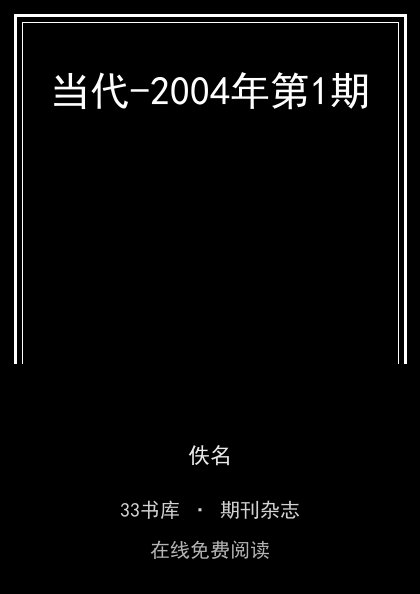当代-2004年第1期封面