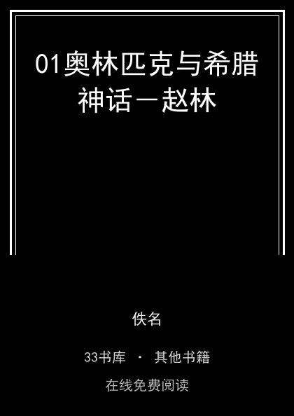 01奥林匹克与希腊神话－赵林封面
