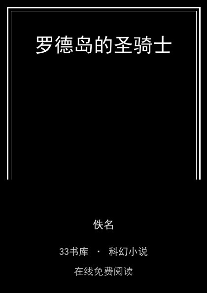 罗德岛的圣骑士封面