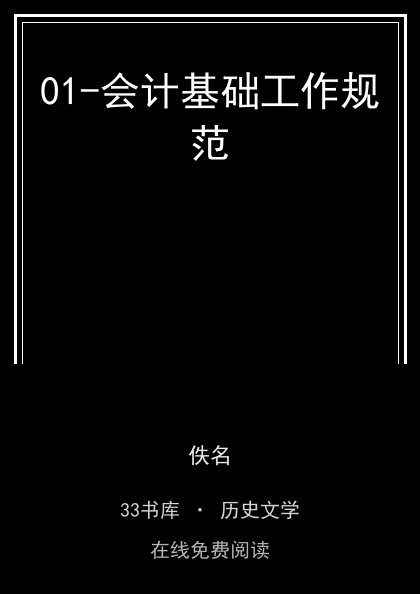 01-会计基础工作规范封面
