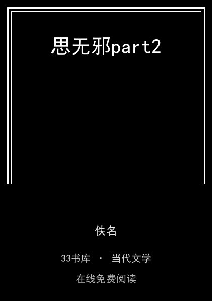 思无邪part2封面