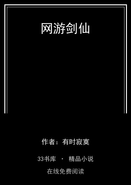 网游剑仙封面