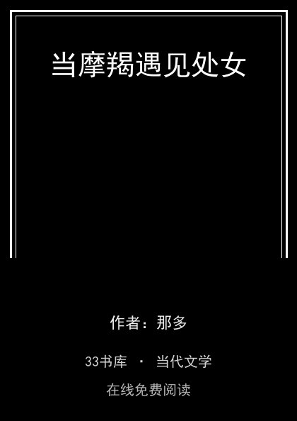 当摩羯遇见处女封面