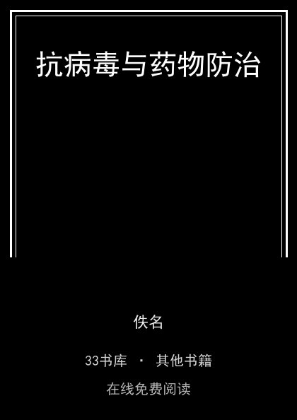 抗病毒与药物防治封面