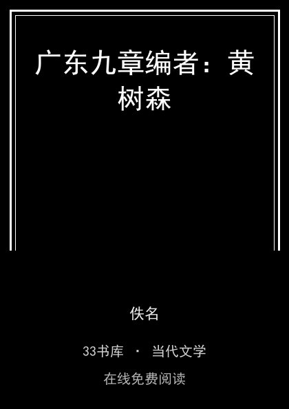 广东九章编者：黄树森封面