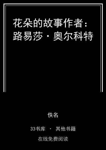 花朵的故事作者：路易莎·奥尔科特封面