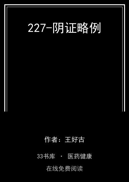 227-阴证略例封面