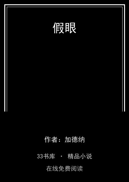 假眼封面