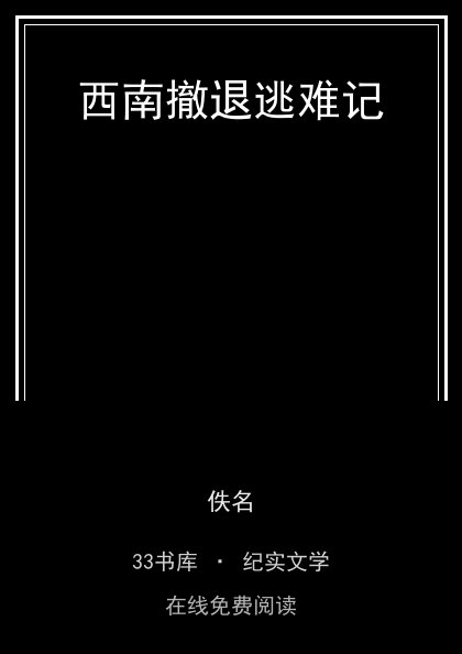 西南撤退逃难记 封面