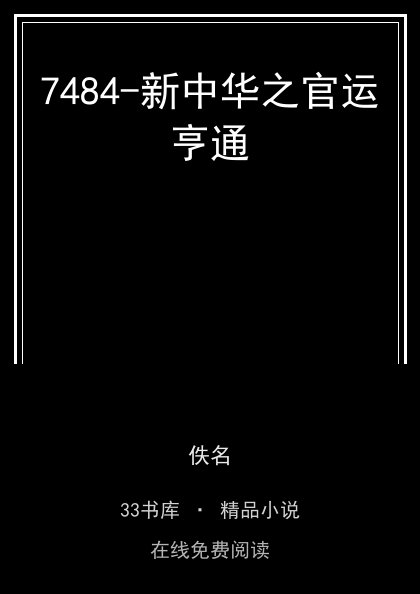 7484-新中华之官运亨通封面