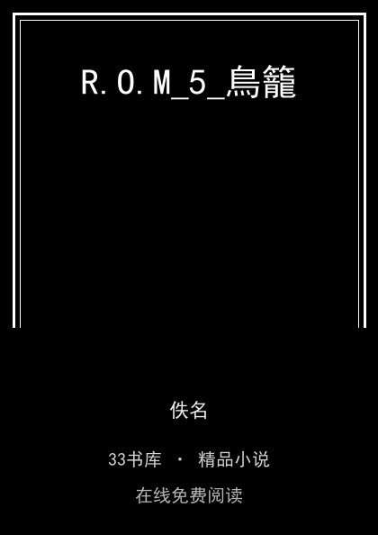 R.O.M_5_鳥籠 封面
