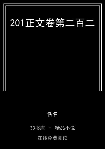 201正文卷第二百二封面