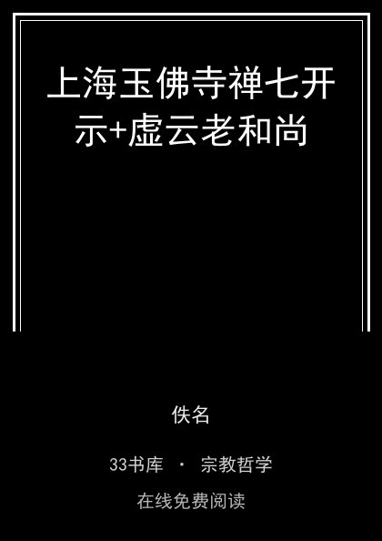 上海玉佛寺禅七开示+虚云老和尚封面