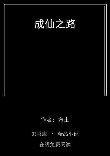 成仙之路 封面
