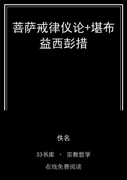 菩萨戒律仪论+堪布益西彭措封面