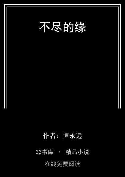 不尽的缘封面