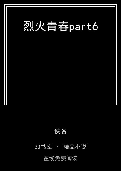 烈火青春part6封面