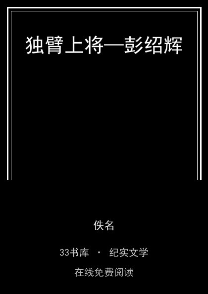 独臂上将—彭绍辉封面