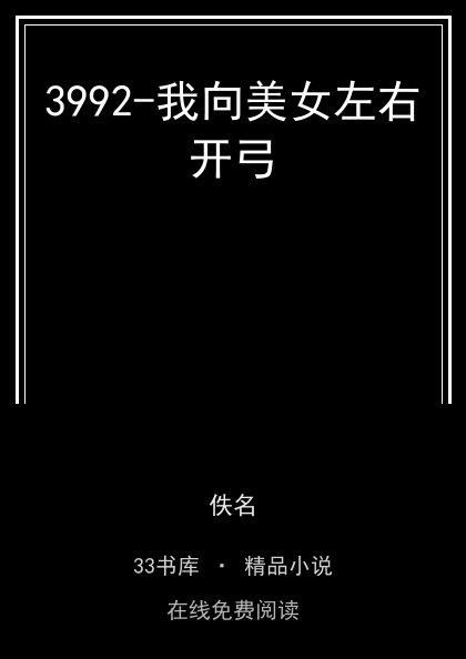 3992-我向美女左右开弓封面
