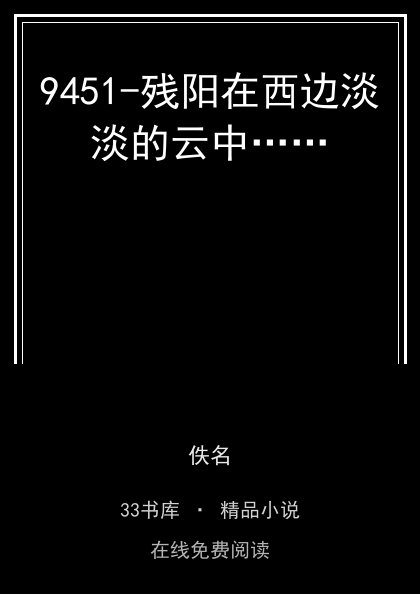 9451-残阳在西边淡淡的云中……封面