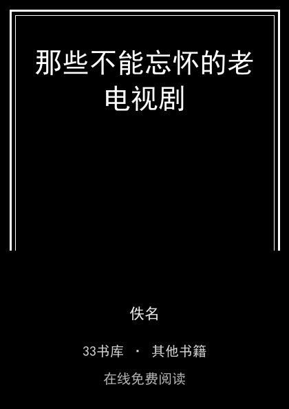那些不能忘怀的老电视剧 封面