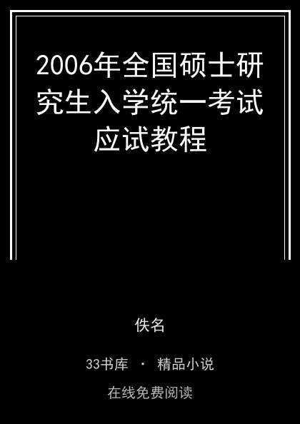 2006年全国硕士研究生入学统一考试应试教程 封面