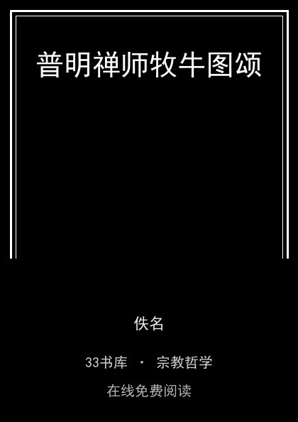 普明禅师牧牛图颂封面