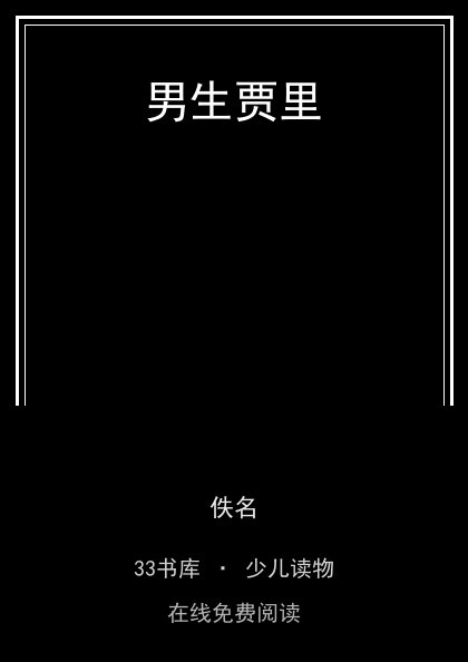 男生贾里 封面