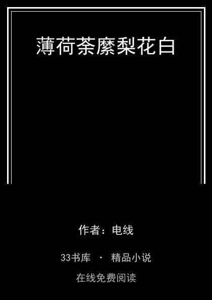 薄荷荼縻梨花白封面