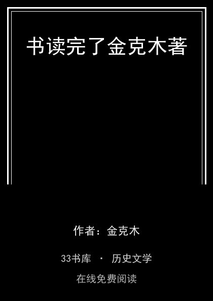 书读完了金克木著封面