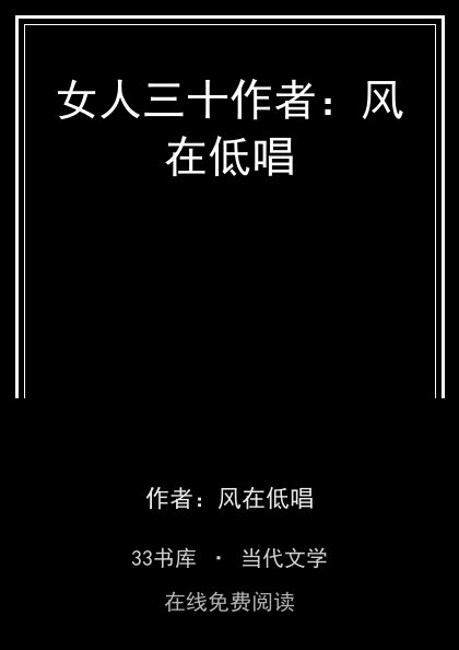 女人三十作者：风在低唱封面