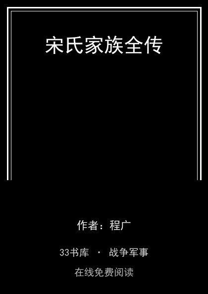 宋氏家族全传 封面