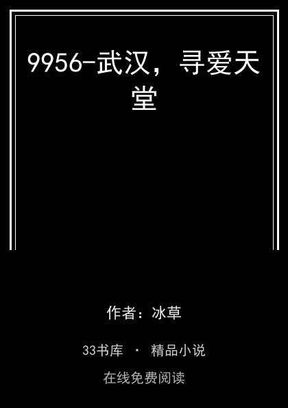 9956-武汉，寻爱天堂 封面