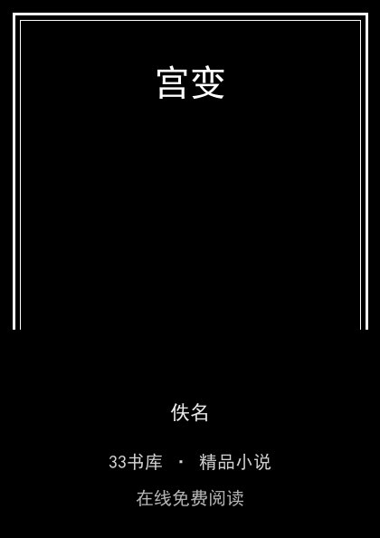 宫变 封面