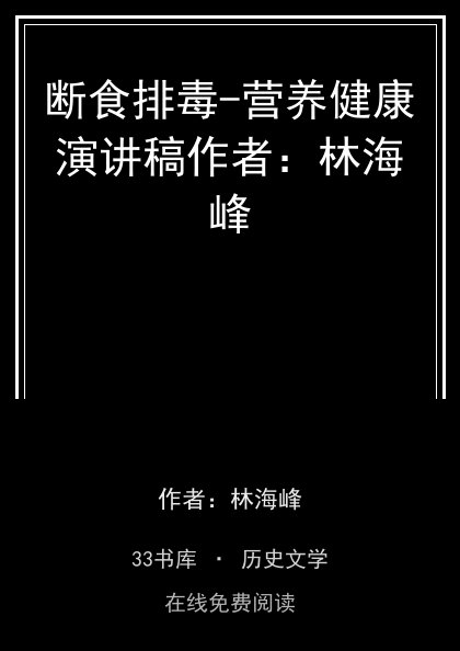 断食排毒-营养健康演讲稿作者：林海峰封面