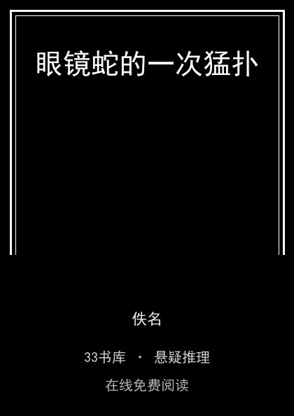 眼镜蛇的一次猛扑封面