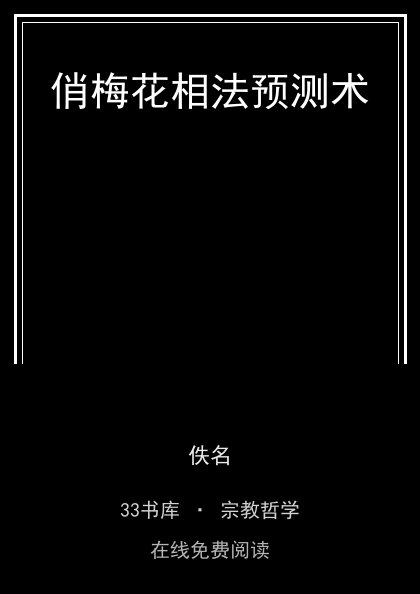 俏梅花相法预测术封面